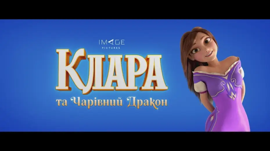 Watch film Clara — Клара та чарівний дракон (2019) | Офіційний український трейлер #1