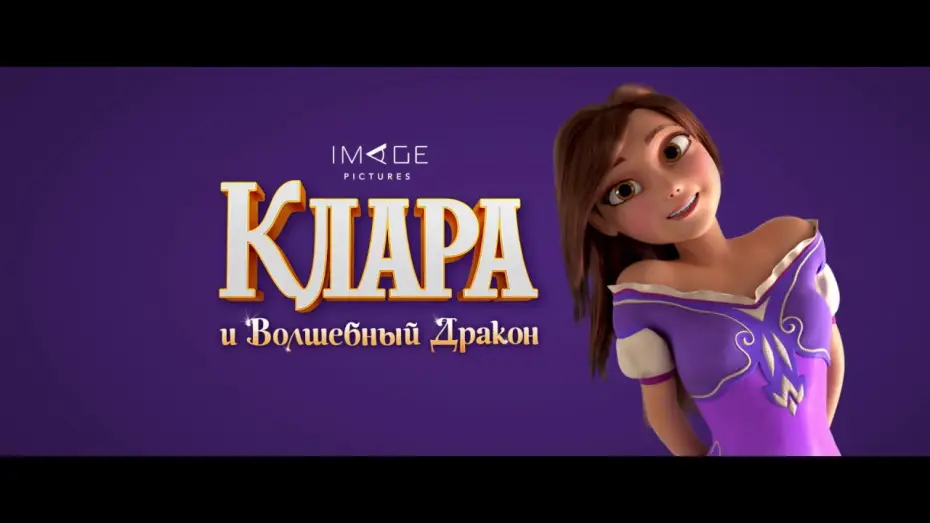 Watch film Clara — трейлер  " Клара и Волшебный Дракон "