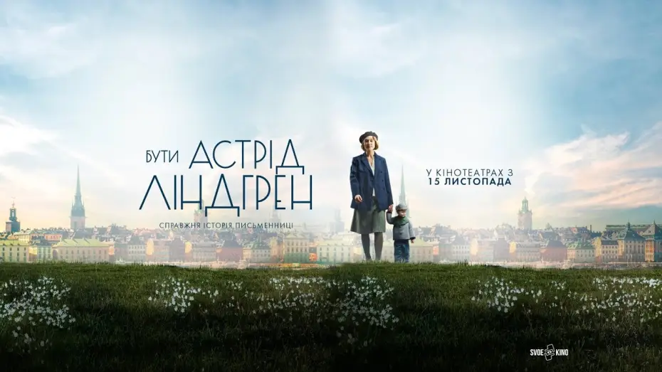 Watch film Becoming Astrid — Бути Астрід Ліндгрен (український трейлер) - У кіно з 15 листопада