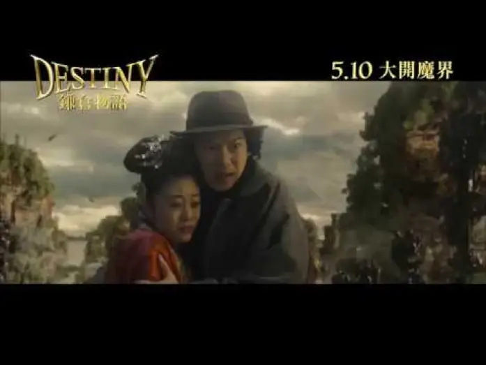 Watch film Destiny: The Tale of Kamakura — 【《鎌倉物語DESTINY: The Tale of Kamakura》製作特輯】