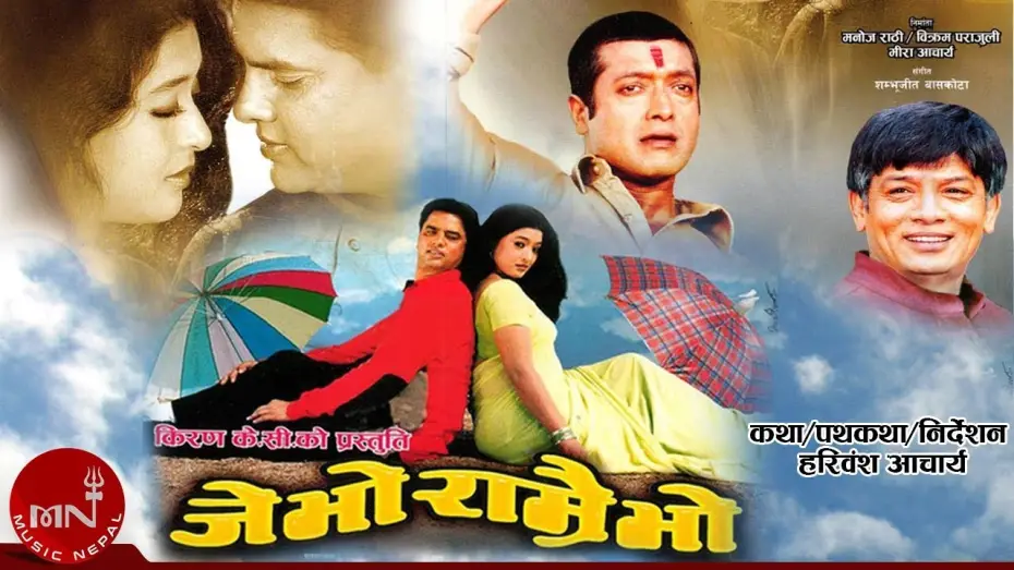 Watch film Je Bho Ramrai Bho | Je Bho Ramrai Bho "जे भो राम्रै भो" | New Nepali Full Movie | Hari Bansha, Rajesh Hamal, Jal Shah