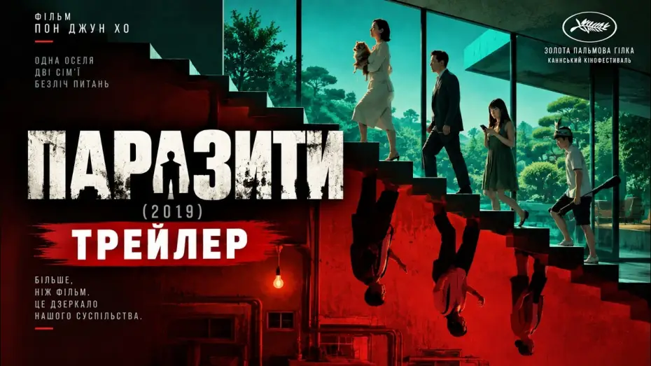 Watch film Parasite — Паразиты (Пон Джун-Хо, 2019), трейлер