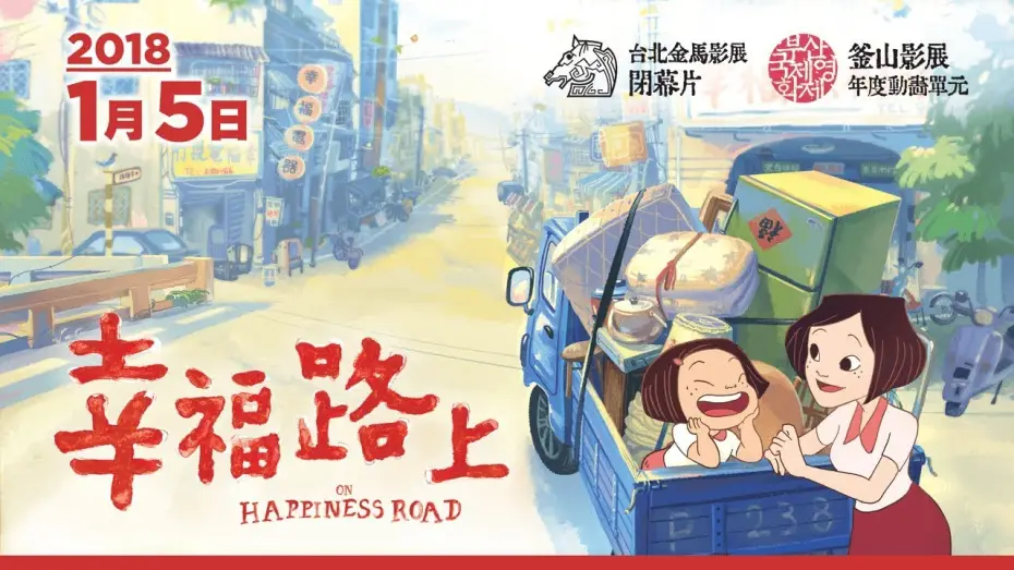 Watch film On Happiness Road — 桂綸鎂、魏德聖⋯獻聲《幸福路上》🏡前導預告！【2018. 1. 5 全台上映】