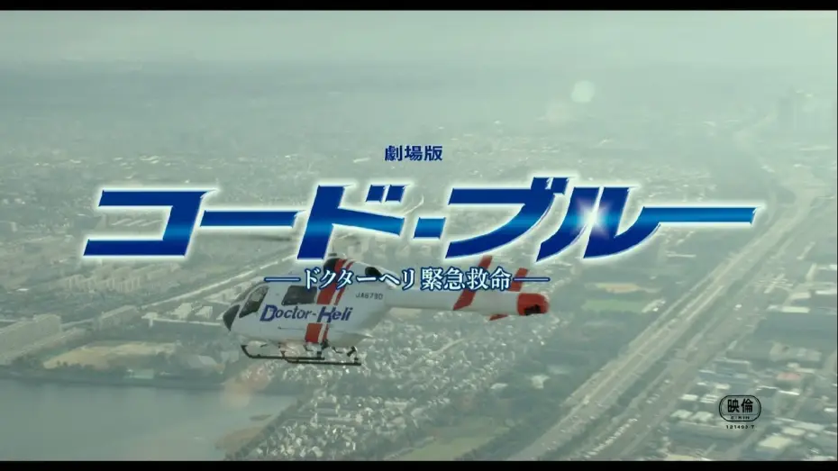 Watch film Code Blue: The Movie — 『劇場版コード・ブルー –ドクターヘリ緊急救命-』主題歌「HANABI」予告映像【7月27日公開】