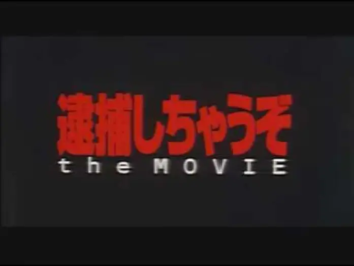 Watch film You're Under Arrest: The Motion Picture — 逮捕しちゃうぞ the MOVIE / You're Under Arrest the Movie trailer