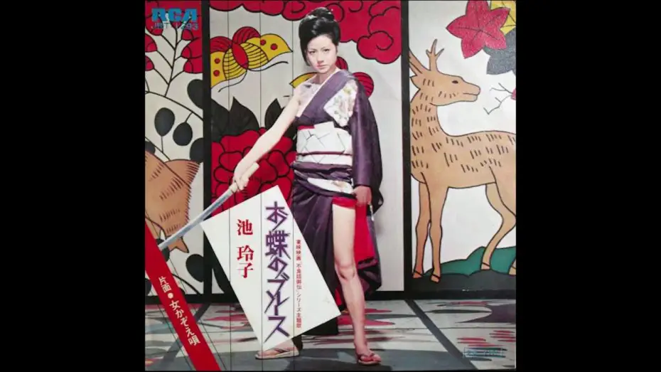 Watch film Female Yakuza Tale | Reiko Ike - Ocho's Blues (studio version) theme from "Female Yakuza Tale" (1973)