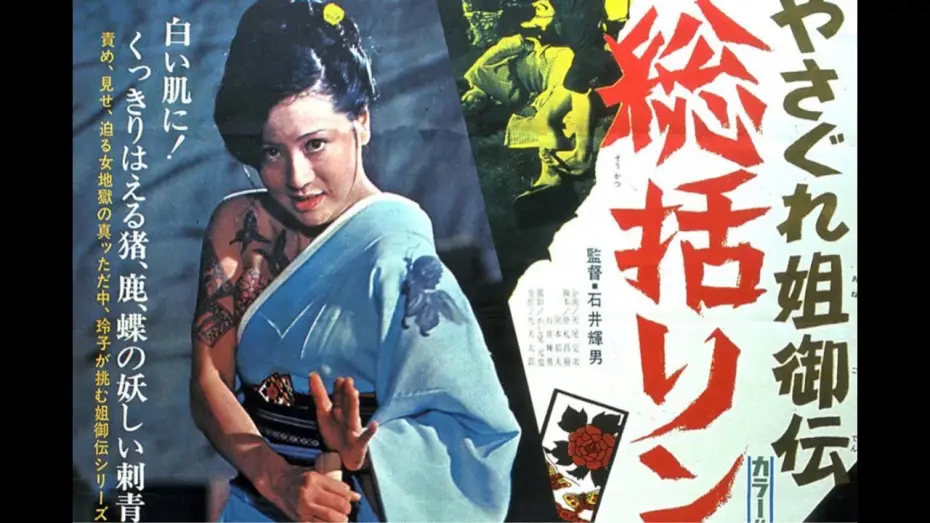 Watch film Female Yakuza Tale | Female Yakuza Tale: Inquisition and Torture (1973)