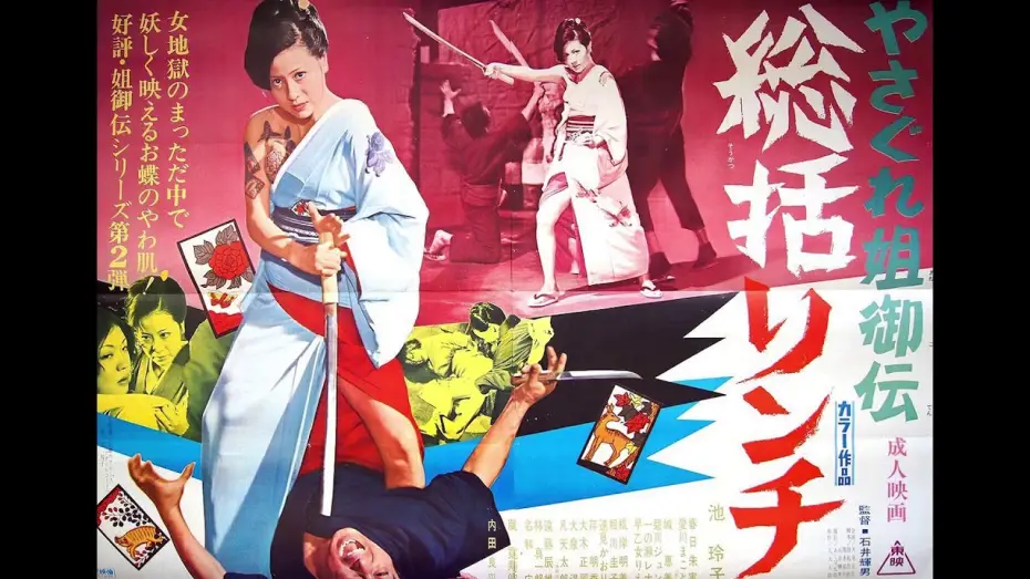 Watch film Female Yakuza Tale | Female Yakuza Tale (1973) score selections, music by Hajime Kaburaji!  Starring Reiko Ike!