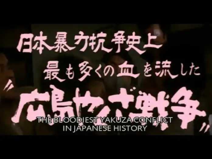 Watch film Battles Without Honor and Humanity: Deadly Fight in Hiroshima — Battles Without Honor And Humanity 2: Deadly Fight in Hiroshima (1973) - Trailer // 仁義なき戦い 広島死闘篇