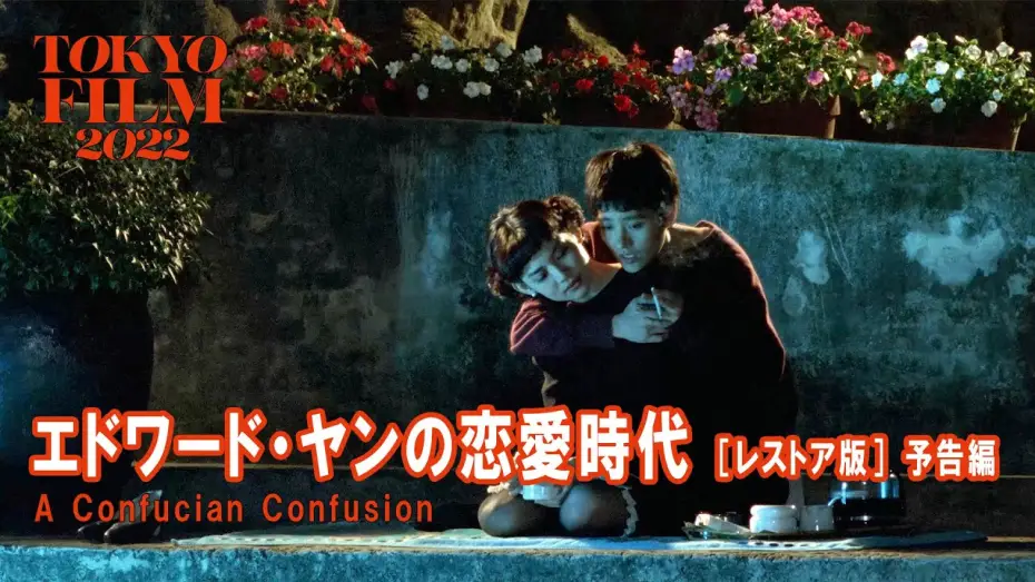 Watch film A Confucian Confusion — エドワード・ヤンの恋愛時代 ［レストア版］｜A Confucian Confusion [Restored Version] ｜第35回東京国際映画祭 Tokyo IFF