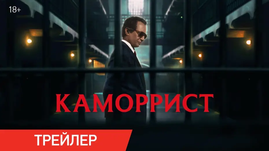 Watch film The Professor — Каморрист | Трейлер