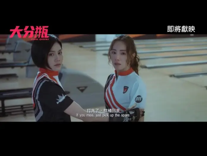 Watch film Spare Queens | 《大分瓶》SPARE QUEENS｜香港先導預告｜即將獻映