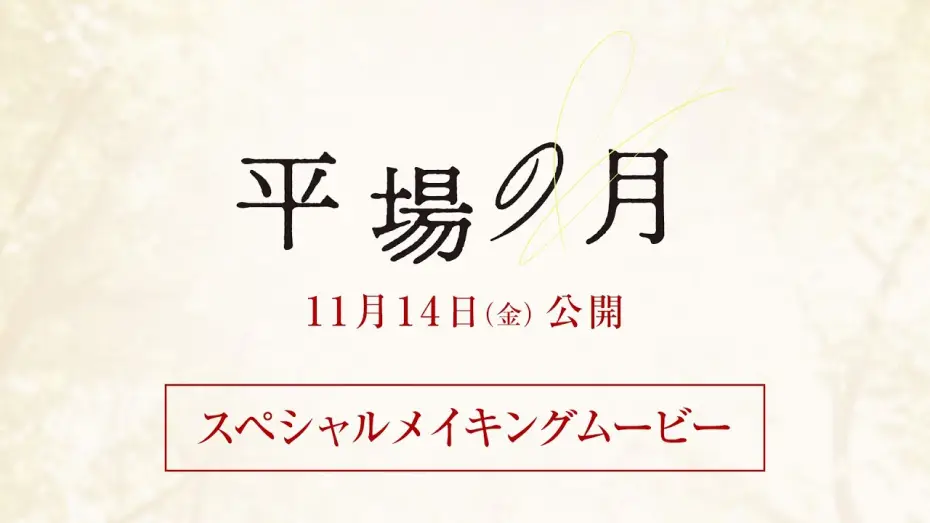 Watch film A Moon in the Ordinary | 『平場の月』スペシャルメイキングムービー【11月14日(金)公開】