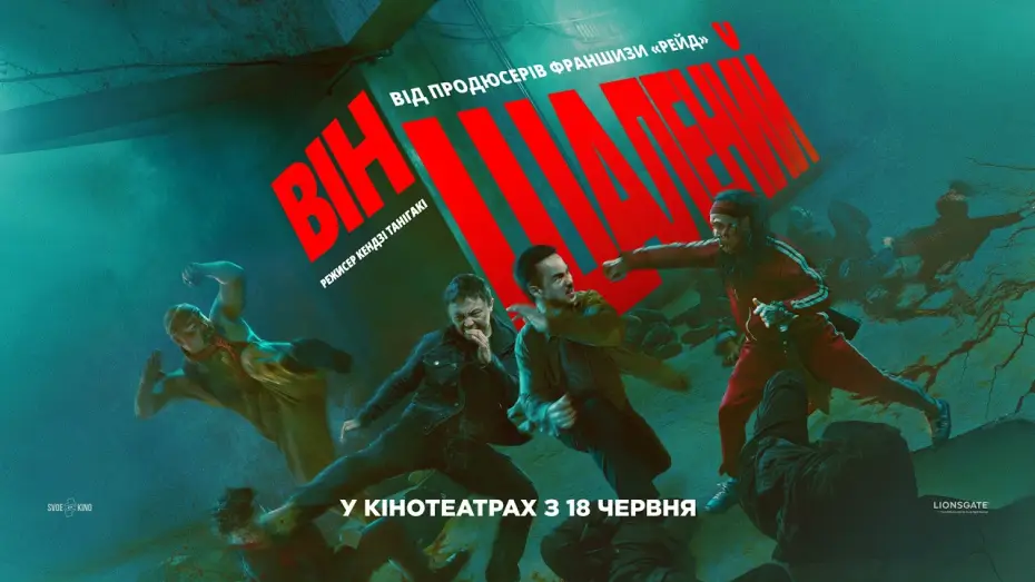 Watch film The Furious | Офіційний трейлер