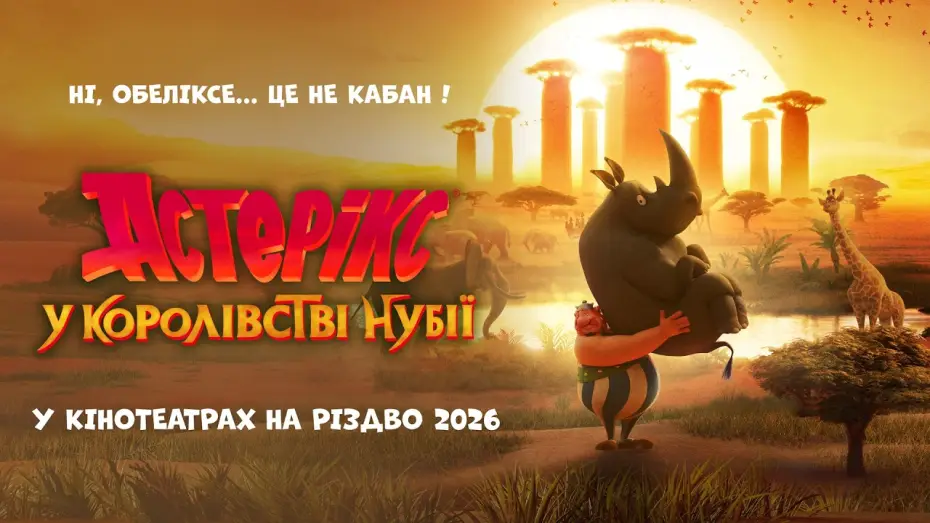 Watch film Asterix: The Kingdom of Nubia — Офіційний тизер