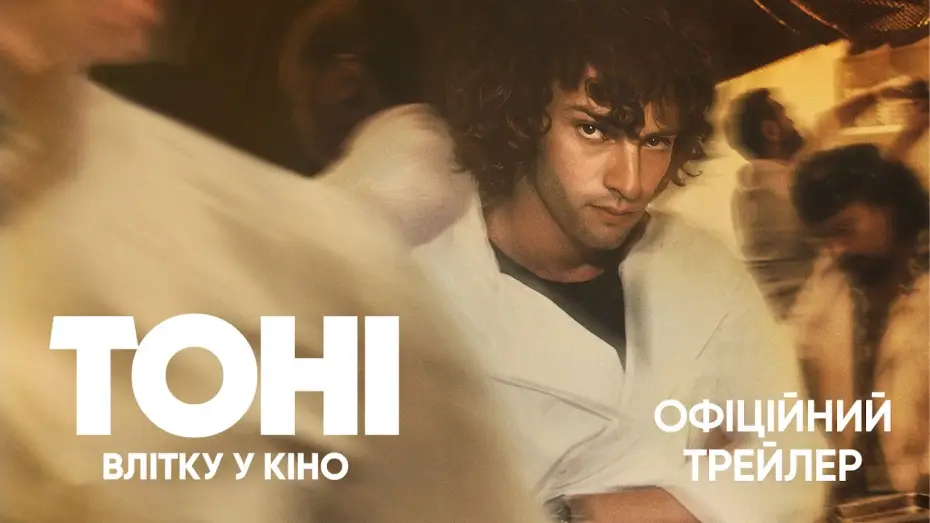 Watch film Tony | Офіційний трейлер