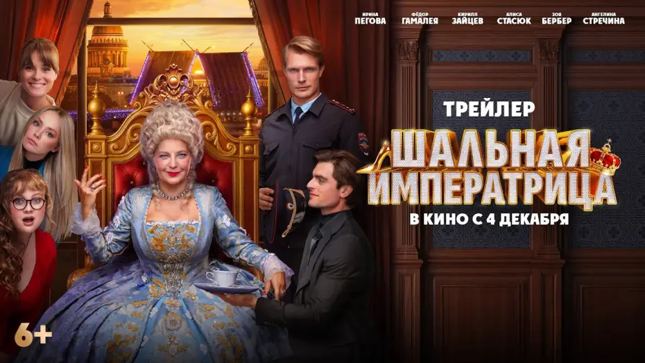 Watch film The Mad Empress | Шальная императрица | Трейлер | В кино с  4 декабря