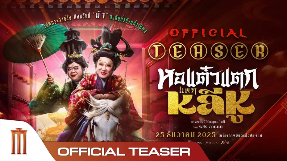 Watch film Hor Taew Tak: Haek Lee Hu | หอแต๋วแตกแหกหลีหู - Official Teaser