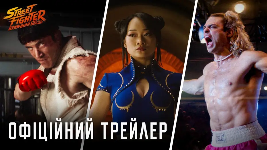 Watch film Street Fighter | Офіційний трейлер