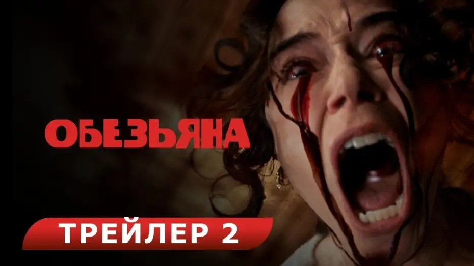 Watch film The Monkey | Обезьяна. Red-band трейлер. В кино с 27 февраля. HD  18+