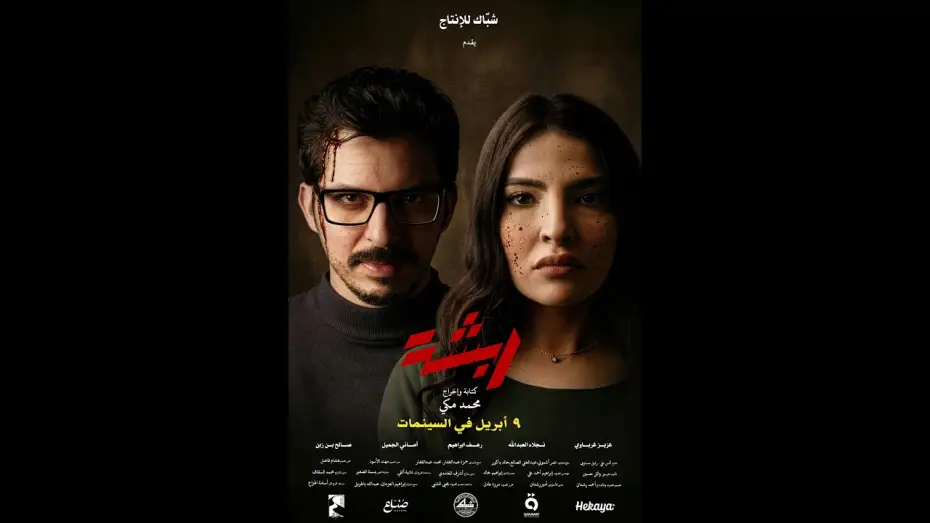 Watch film Rabsha | Rabsha Trailer  - ربشة العرض الدعائي