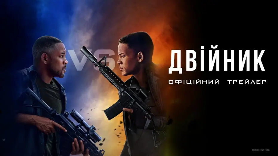 Watch film Gemini Man | Офіційний трейлер №2 (український)