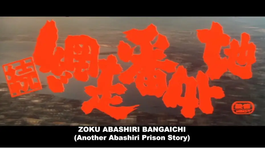 Watch film Prison Walls of Abashiri, Part 2 — Original 1965 Theatrical Trailer [Subtitled]