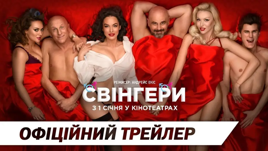 Watch film Swingers — Свінгери | Офіційний трейлер | HD