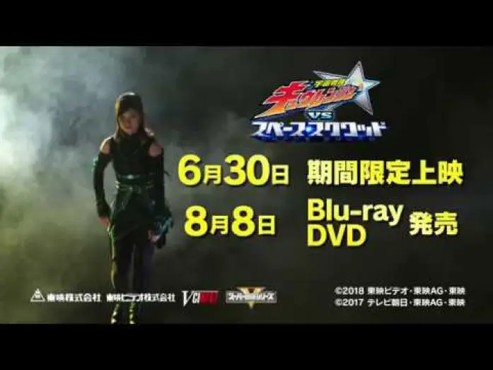 Watch film Uchuu Sentai Kyuranger vs. Space Squad | Vシネクスト『宇宙戦隊キュウレンジャーVSスペース スクワッド』 15秒予告