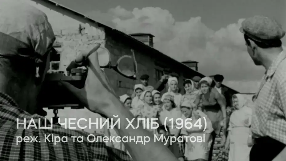 Watch film Our Honest Bread — Наш чесний хліб (1964), реж. Кіра та Олександр Муратові | Тизер