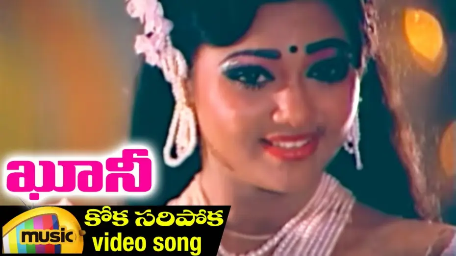 Watch film Khooni | Koka Saripoka Video Song | Khooni Telugu Movie | Bhanu Chander | Ahalya | Ilayaraja | Mango Music