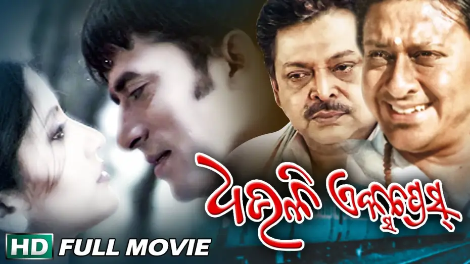 Watch film Dhauli Express — DHAULI EXPRESS Odia Super hit Full Film | Samaresh, Anu Choudhury | Sarthak Music | Sidharth TV