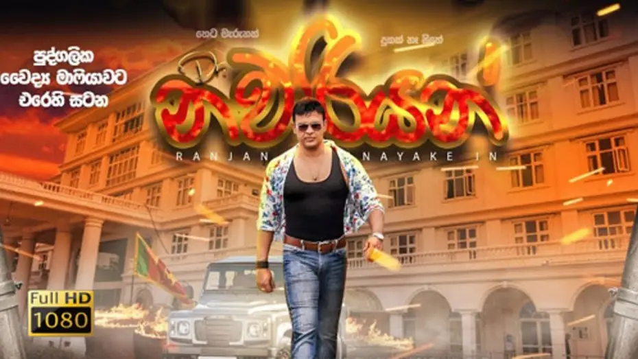 Watch film Dr. Nawariyan | Dr.Nawariyan Film Trailer ( Sinhala Movie )