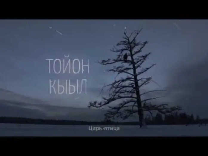 Watch film The Lord Eagle — трейлер фильма "Царь-птица", "The Lord Eagle" реж Эдуард Новиков