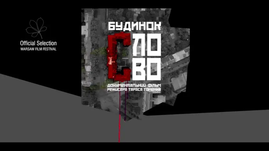 Watch film Slovo House — БУДИНОК «СЛОВО», офіційний український трейлер, 2017