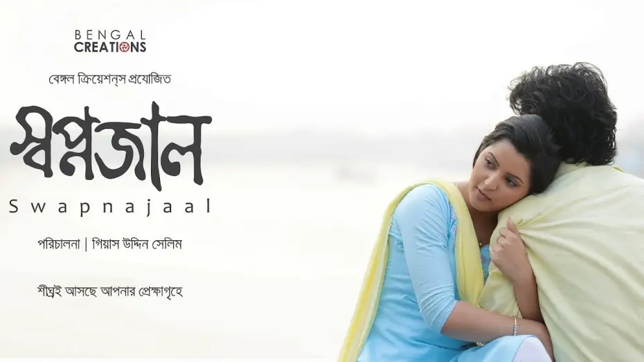 Watch film Swapnajaal | SWAPNAJAAL OFFICIAL TRAILER | GIAS UDDIN SELIM | PORI MONI | YASH ROHAN | BENGAL CREATIONS