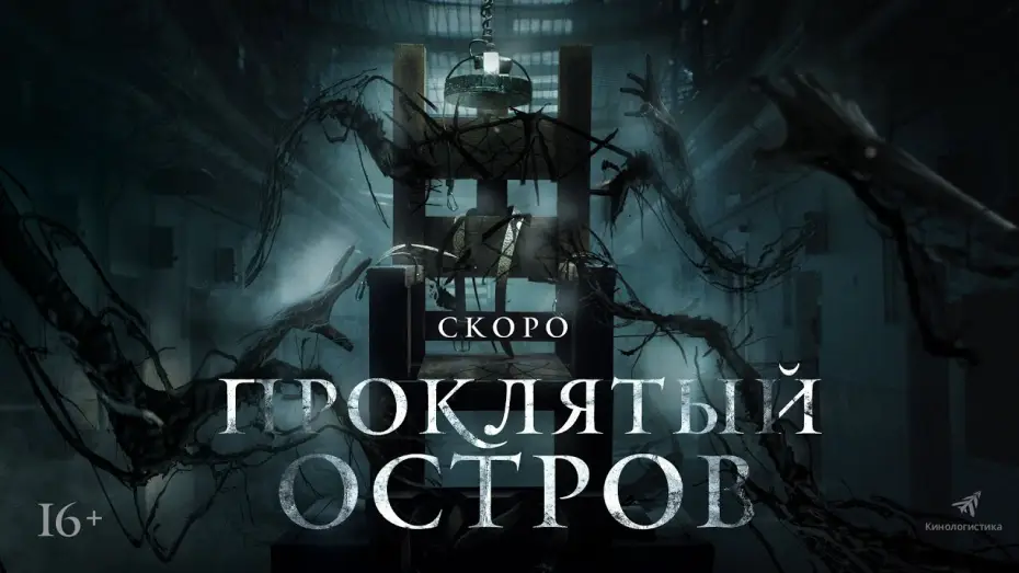 Watch film Patients of a Saint — трейлер английского ужастика ПРОКЛЯТЫЙ ОСТРОВ, в кино с 18 августа
