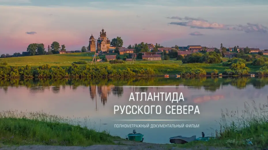Watch film Atlantis of the Russian North — Атлантида Русского Севера / Atlantis of Russian North - трейлер / trailer