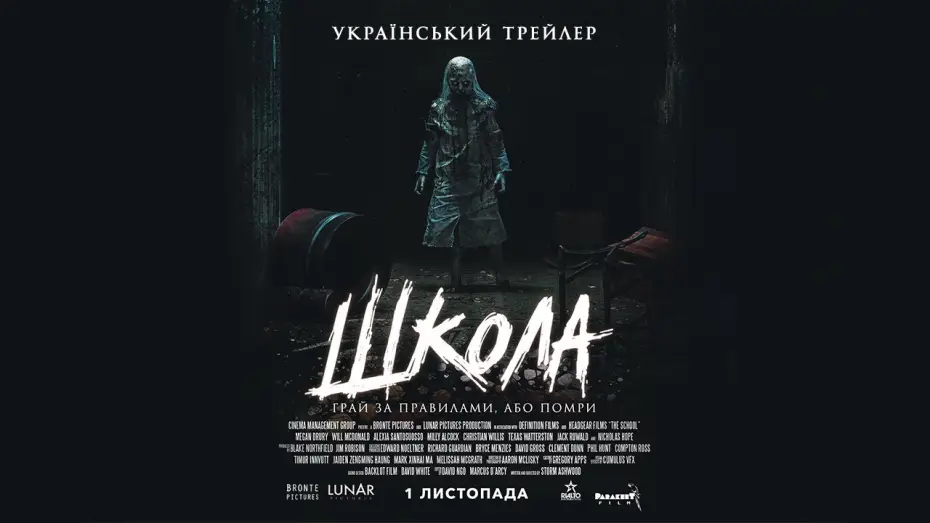 Watch film The School | Школа &mdash; Офіційний Український Трейлер