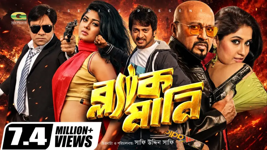 Watch film Black Money — Black Money || ব্ল্যাক মানি || Saymon || Mousumi Hamid || Misa Sawdagar || Keya || Rubel || G Series