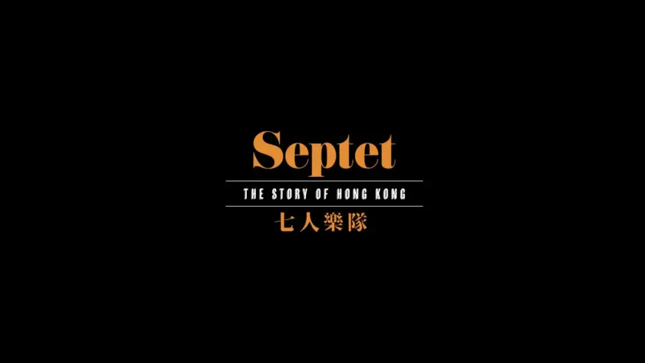 Watch film Septet: The Story of Hong Kong — 【《七人樂隊》． 先導預告🎥】