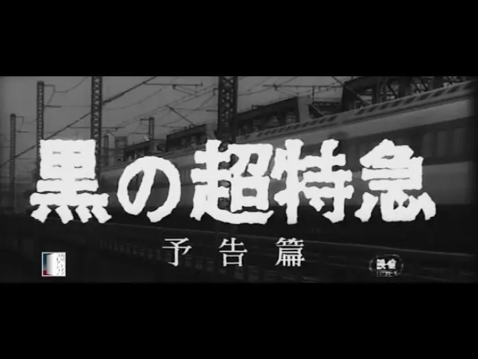 Watch film Superexpress — 大映4K映画祭関連企画 「Road to the Masterpieces」上映『黒の超特急』予告篇