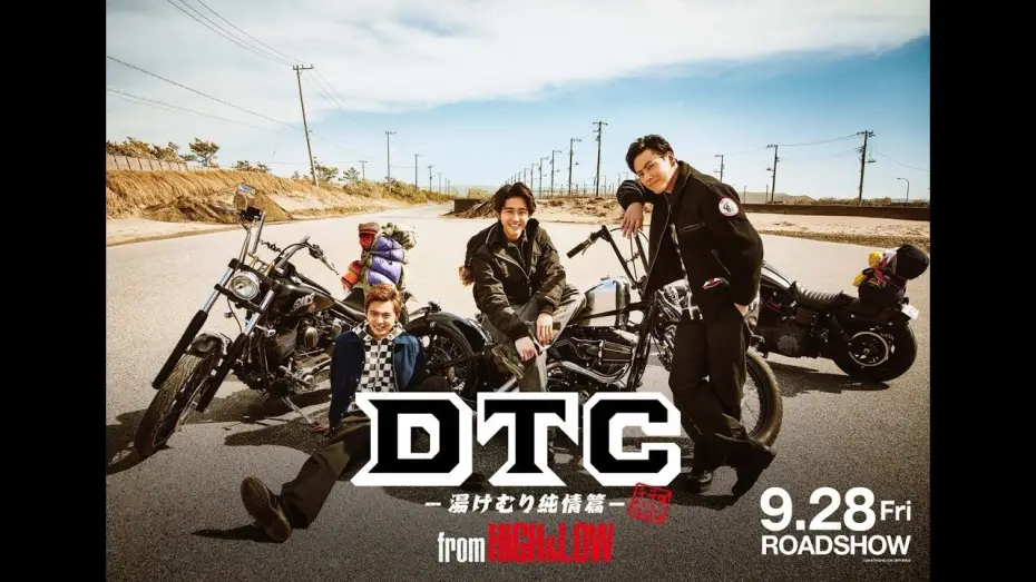Watch film DTC –Yukemuri Junjo Hen– from HiGH&LOW — 『DTC -湯けむり純情篇- from HiGH&LOW』予告