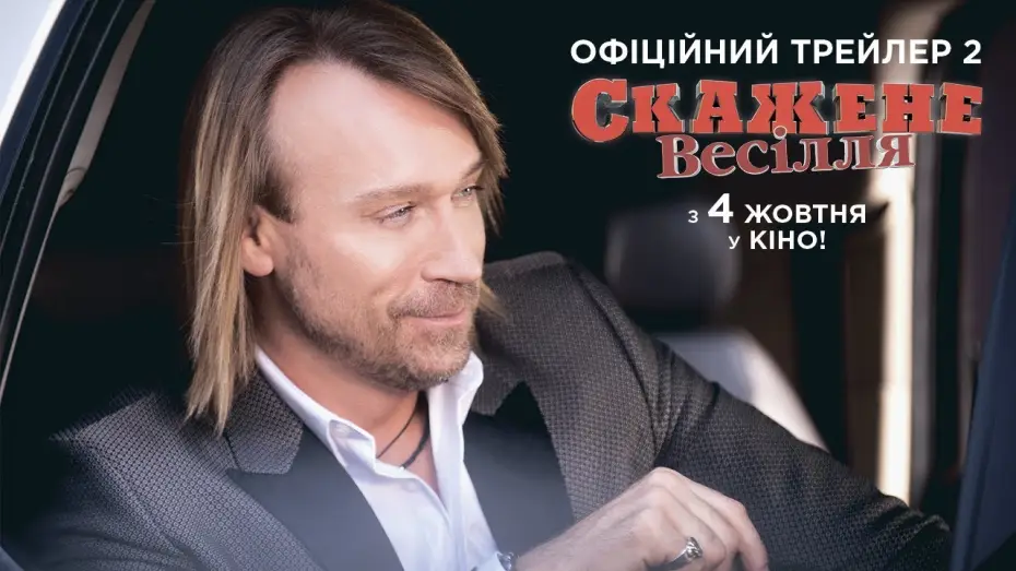 Watch film Crazy Wedding — Офіційний трейлер №2