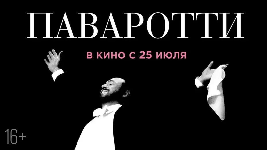 Watch film Pavarotti — ПАВАРОТТИ | Трейлер | В кино с 25 июля