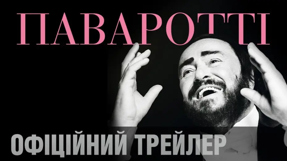 Watch film Pavarotti — Фільм Рона Говарда ПАВАРОТТІ. Офіційний трейлер (укр.)