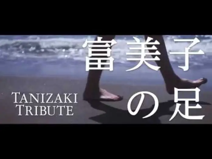 Watch film Fumiko's Legs — Fumiko's Legs (Fumiko no ashi) theatrical trailer - Atsushi Ueda-directed movie