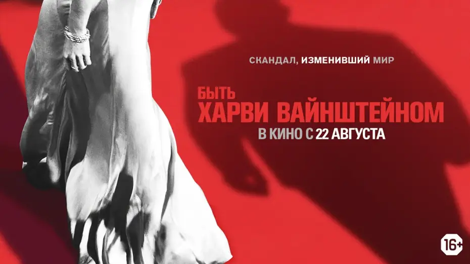 Watch film Untouchable — Быть Харви Вайнштейном. Официальный трейлер