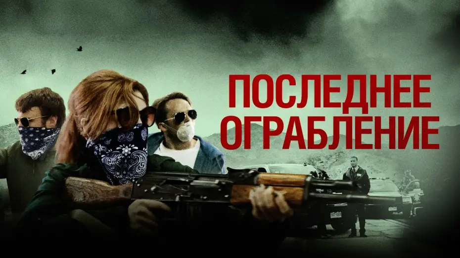 Watch film American Outlaws — Последнее ограбление - Русский трейлер (2023)