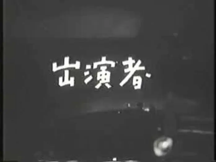 Watch film Crossroad — 死の十字路